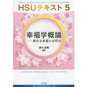 幸福学概論―真なる幸福とは何か(HSUテキスト〈5〉) [単行本]