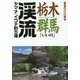栃木・群馬「いい川」渓流ヤマメ・イワナ釣り場 [単行本]