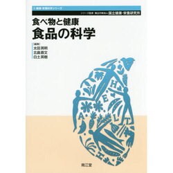 食べ物と健康食品の科学 [単行本]