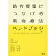 処方提案につなげる薬物療法ハンドブック [単行本]