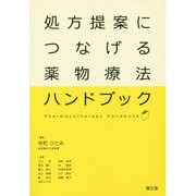 処方提案につなげる薬物療法ハンドブック [単行本]