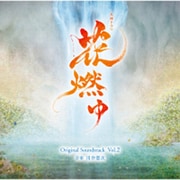 NHK大河ドラマ 花燃ゆ オリジナル・サウンドトラック Vol.2