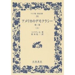 アメリカのデモクラシー〈第2巻 上〉(ワイド版岩波文庫) [全集叢書]