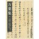 万葉集〈5〉(岩波文庫) [文庫]