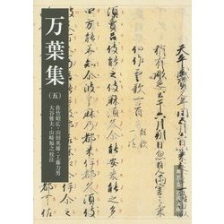 万葉集〈5〉(岩波文庫) [文庫]
