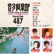 音多倶楽部 演歌