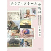 ナラティブホームの物語－終末期医療をささえる地域包括ケアのしかけ [単行本]