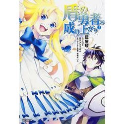 盾の勇者の成り上がり　3(MFコミックス フラッパーシリーズ) [コミック]