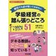 新任でも必ず知っておきたい学級経営の踏ん張りどころ51(学級経営サポートBOOKS) [全集叢書]