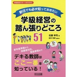 新任でも必ず知っておきたい学級経営の踏ん張りどころ51(学級経営サポートBOOKS) [全集叢書]