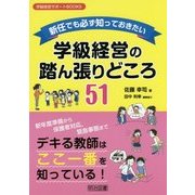 新任でも必ず知っておきたい学級経営の踏ん張りどころ51(学級経営サポートBOOKS) [全集叢書]