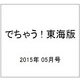 でちゃう ! 東海版 2015年 05月号 [雑誌]