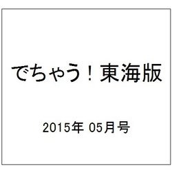 でちゃう ! 東海版 2015年 05月号 [雑誌]