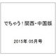でちゃう ! 関西・中国版 2015年 05月号 [雑誌]