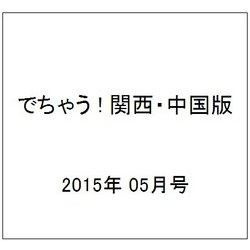 でちゃう ! 関西・中国版 2015年 05月号 [雑誌]