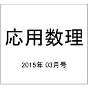 応用数理 2015年 03月号 [雑誌]