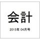会計 2015年 04月号 [雑誌]