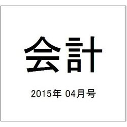 会計 2015年 04月号 [雑誌]
