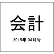 会計 2015年 04月号 [雑誌]