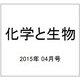 化学と生物 2015年 04月号 [雑誌]