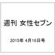 週刊 女性セブン 2015年 4/16号 [雑誌]