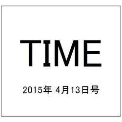 TIME(タイム) 2015年 4/13号 [雑誌]