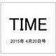 TIME(タイム) 2015年 4/20号 [雑誌]