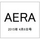 AERA (アエラ) 2015年 4/6号 [雑誌]