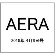 AERA (アエラ) 2015年 4/6号 [雑誌]