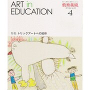 教育美術 2015年 04月号 [雑誌]