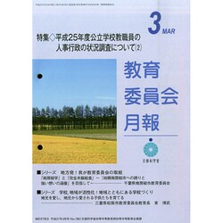 教育委員会月報 2015年 03月号 [雑誌]