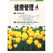 健康管理 2015年 04月号 [雑誌]