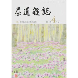 茶道雑誌 2015年 04月号 [雑誌]