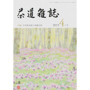 茶道雑誌 2015年 04月号 [雑誌]