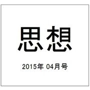 思想 2015年 04月号 [雑誌]