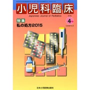 小児科臨床 2015年 04月号 [雑誌]