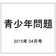 青少年問題 2015年 04月号 [雑誌]