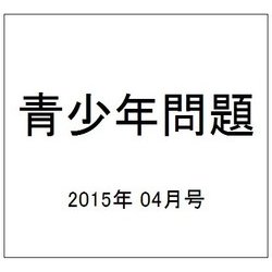 青少年問題 2015年 04月号 [雑誌]