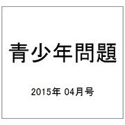 青少年問題 2015年 04月号 [雑誌]