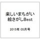 楽しいまちがい絵さがしBest 2015年 05月号 [雑誌]