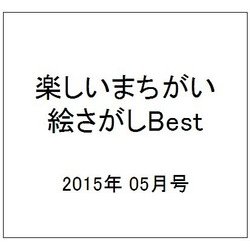 楽しいまちがい絵さがしBest 2015年 05月号 [雑誌]