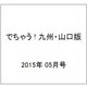 でちゃう ! 九州・山口版 2015年 05月号 [雑誌]