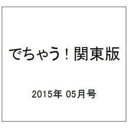 でちゃう ! 関東版 2015年 05月号 [雑誌]