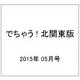 でちゃう ! 北関東版 2015年 05月号 [雑誌]