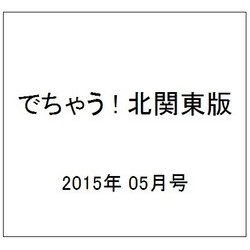 でちゃう ! 北関東版 2015年 05月号 [雑誌]