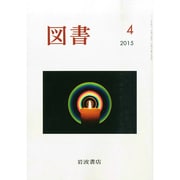 図書 2015年 04月号 [雑誌]