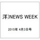 洋)NEWS WEEK 2015年 4/3号 [雑誌]