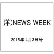 洋)NEWS WEEK 2015年 4/3号 [雑誌]
