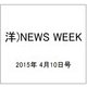 洋)NEWS WEEK 2015年 4/10号 [雑誌]