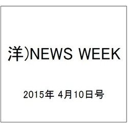 洋)NEWS WEEK 2015年 4/10号 [雑誌]
